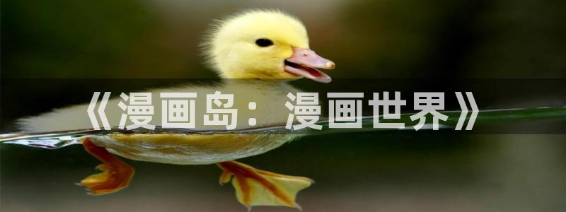 喵趣漫画下载官网