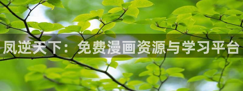 喵趣漫画在线阅读页面免费阅读