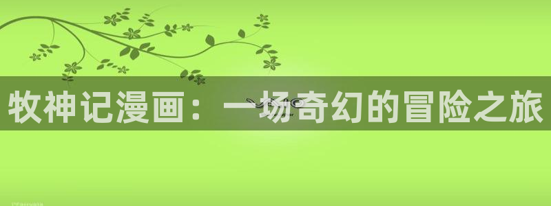 喵趣漫画ios正版官方网站