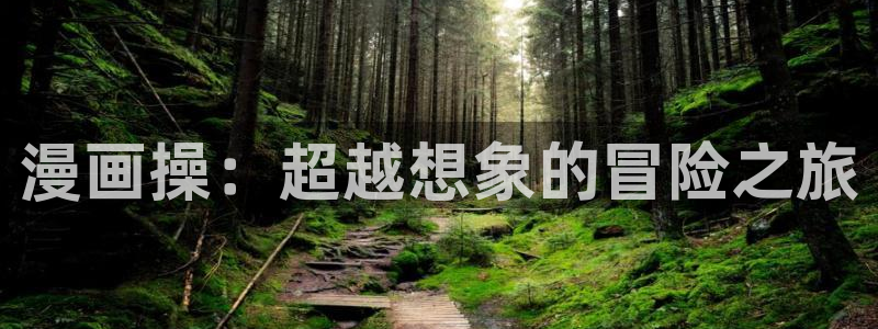 载喵趣漫画